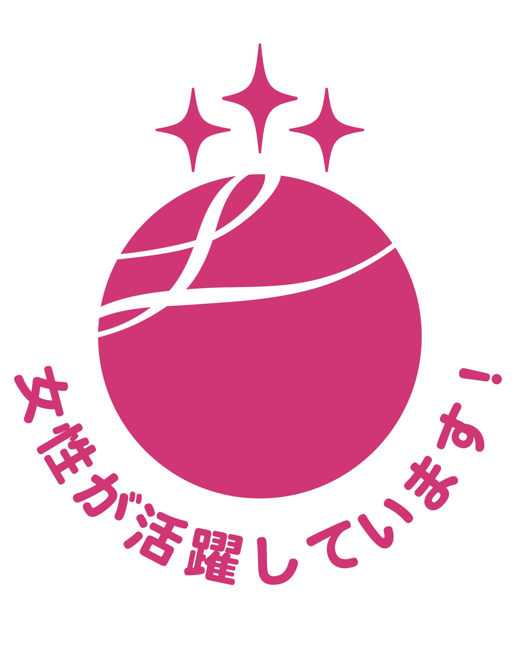 えるぼし（３段階目）認定マーク